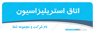  , بهداشتی , استریلیزه , 
