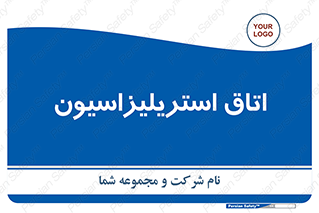  , بهداشتی , استریلیزه , 