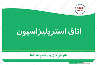  , بهداشتی , استریلیزه , 
