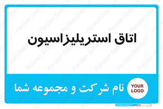  , بهداشتی , استریلیزه , 