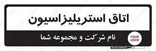  , بهداشتی , استریلیزه , 