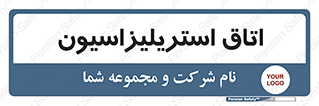 , بهداشتی , استریلیزه , 