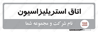  , بهداشتی , استریلیزه , 