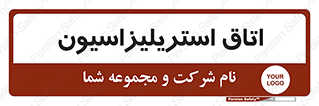  , بهداشتی , استریلیزه , 