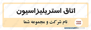  , بهداشتی , استریلیزه , 