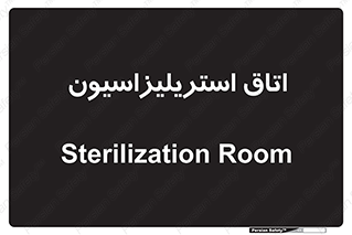  , بهداشتی , استریلیزه , 