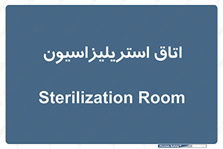 , بهداشتی , استریلیزه , 