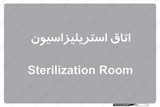  , بهداشتی , استریلیزه , 