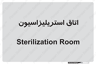  , بهداشتی , استریلیزه , 