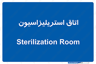  , بهداشتی , استریلیزه , 