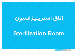  , بهداشتی , استریلیزه , 