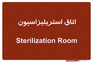  , بهداشتی , استریلیزه , 