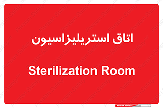 , بهداشتی , استریلیزه , 