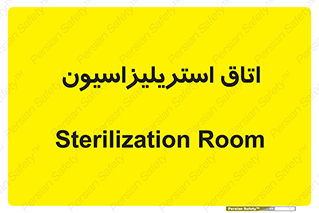  , بهداشتی , استریلیزه , 