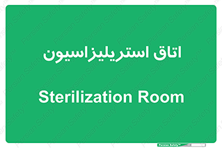  , بهداشتی , استریلیزه , 