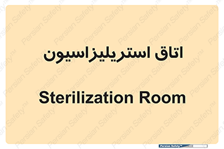  , بهداشتی , استریلیزه , 