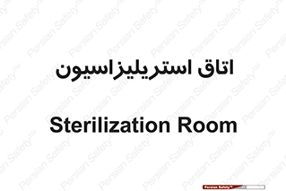  , بهداشتی , استریلیزه , 