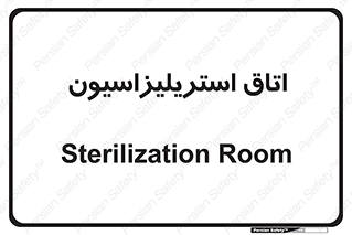  , بهداشتی , استریلیزه , 