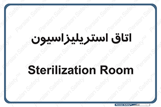  , بهداشتی , استریلیزه , 