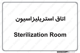  , بهداشتی , استریلیزه , 