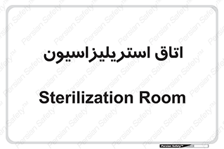  , بهداشتی , استریلیزه , 
