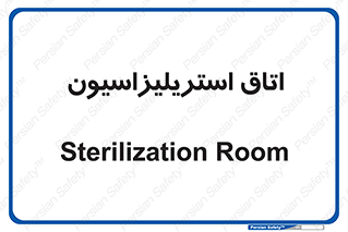 , بهداشتی , استریلیزه , 