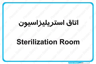  , بهداشتی , استریلیزه , 