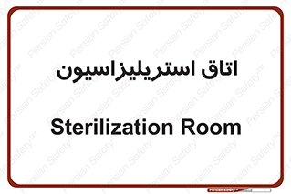  , بهداشتی , استریلیزه , 