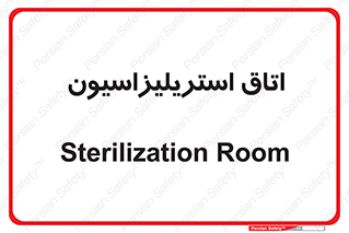 , بهداشتی , استریلیزه , 
