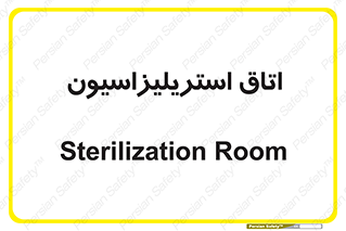  , بهداشتی , استریلیزه , 