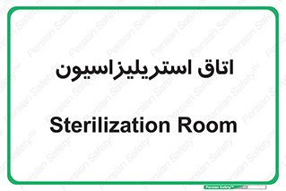  , بهداشتی , استریلیزه , 