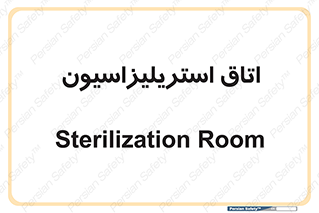  , بهداشتی , استریلیزه , 