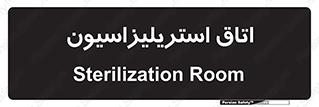  , بهداشتی , استریلیزه , 