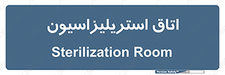  , بهداشتی , استریلیزه , 