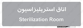  , بهداشتی , استریلیزه , 