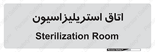  , بهداشتی , استریلیزه , 