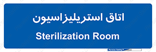  , بهداشتی , استریلیزه , 