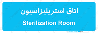  , بهداشتی , استریلیزه , 