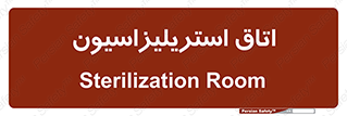  , بهداشتی , استریلیزه , 