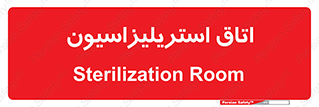  , بهداشتی , استریلیزه , 