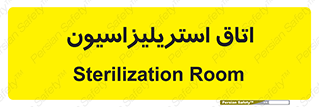  , بهداشتی , استریلیزه , 