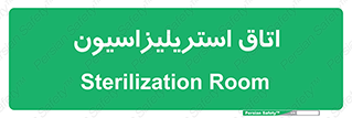  , بهداشتی , استریلیزه , 