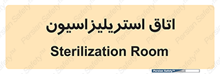  , بهداشتی , استریلیزه , 