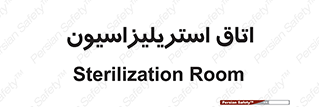  , بهداشتی , استریلیزه , 