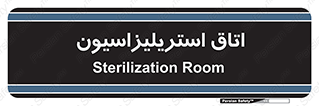  , بهداشتی , استریلیزه , 