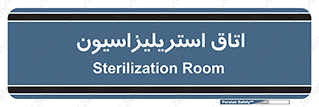  , بهداشتی , استریلیزه , 