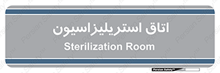  , بهداشتی , استریلیزه , 