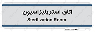 , بهداشتی , استریلیزه , 