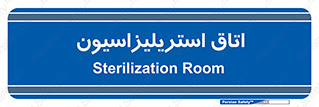  , بهداشتی , استریلیزه , 