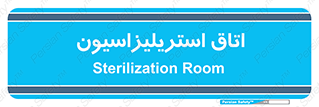  , بهداشتی , استریلیزه , 